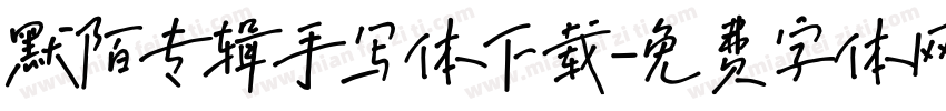 默陌专辑手写体下载字体转换
