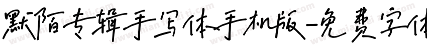 默陌专辑手写体手机版字体转换