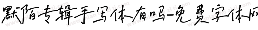 默陌专辑手写体有吗字体转换