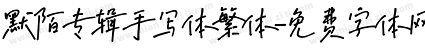 默陌专辑手写体繁体字体转换
