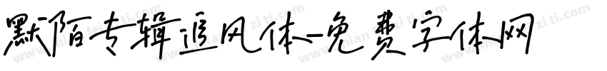 默陌专辑追风体字体转换
