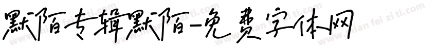 默陌专辑默陌字体转换