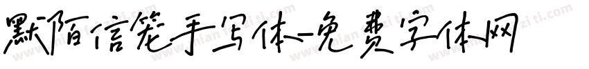 默陌信笼手写体字体转换