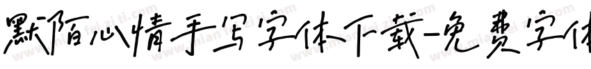 默陌心情手写字体下载字体转换