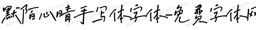 默陌心晴手写体字体字体转换