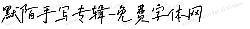 默陌手写专辑字体转换