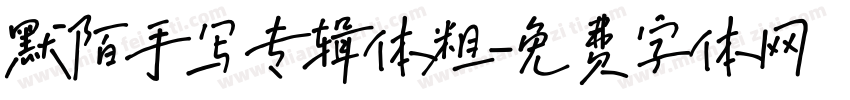 默陌手写专辑体粗字体转换