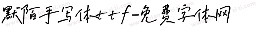 默陌手写体ttf字体转换