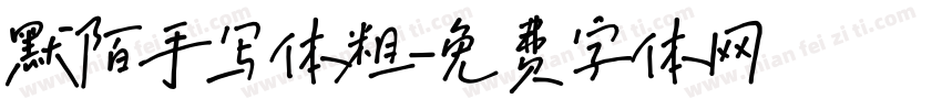默陌手写体粗字体转换
