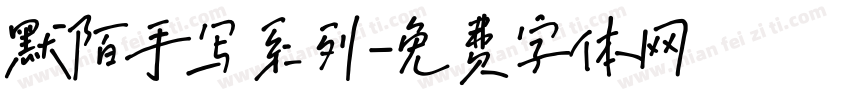 默陌手写系列字体转换