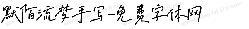 默陌流梦手写字体转换