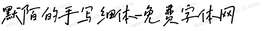 默陌的手写细体字体转换