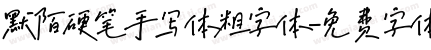 默陌硬笔手写体粗字体字体转换