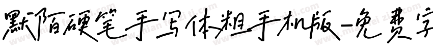 默陌硬笔手写体粗手机版字体转换
