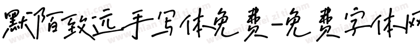 默陌致远手写体免费字体转换