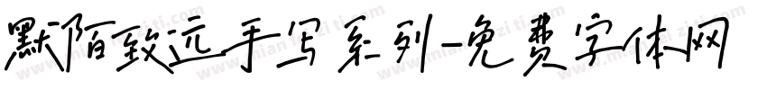 默陌致远手写系列字体转换