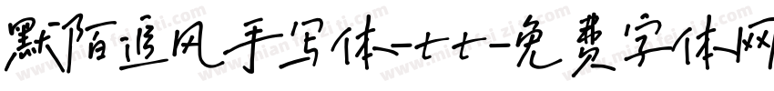 默陌追风手写体-tt字体转换