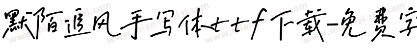 默陌追风手写体ttf下载字体转换