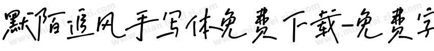 默陌追风手写体免费下载字体转换