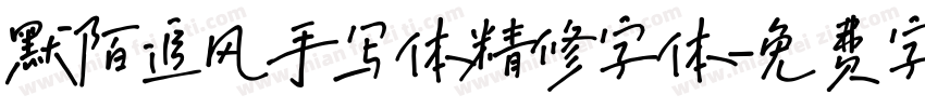 默陌追风手写体精修字体字体转换