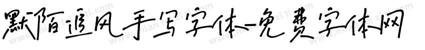 默陌追风手写字体字体转换