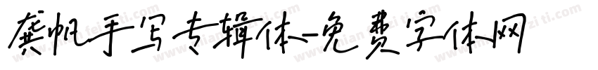 龚帆手写专辑体字体转换