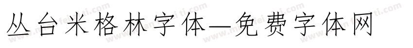 丛台米格林字体字体转换