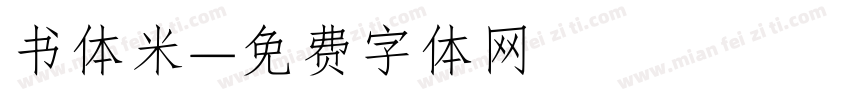 书体米字体转换