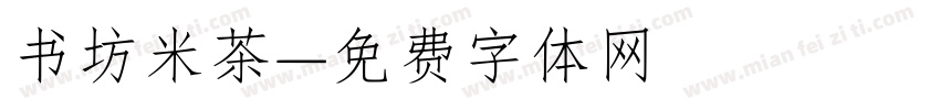 书坊米茶字体转换