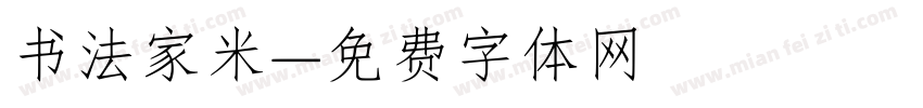 书法家米字体转换