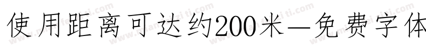 使用距离可达约200米字体转换