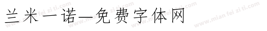 兰米一诺字体转换