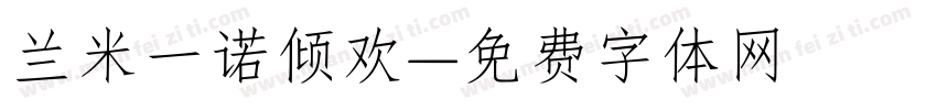兰米一诺倾欢字体转换