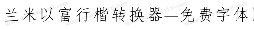 兰米以富行楷转换器字体转换