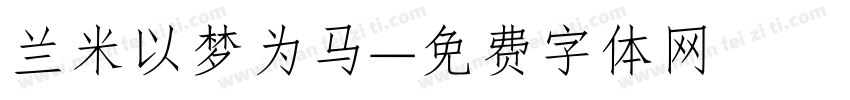 兰米以梦为马字体转换