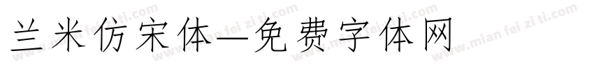 兰米仿宋体字体转换