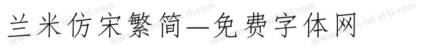 兰米仿宋繁简字体转换