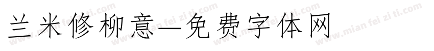 兰米修柳意字体转换