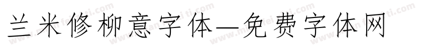 兰米修柳意字体字体转换