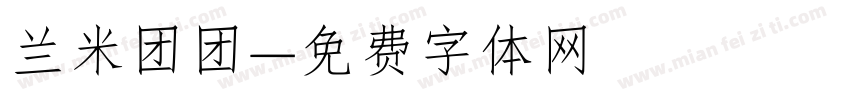 兰米团团字体转换