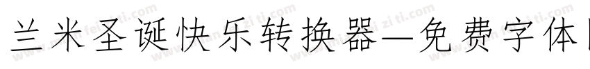 兰米圣诞快乐转换器字体转换