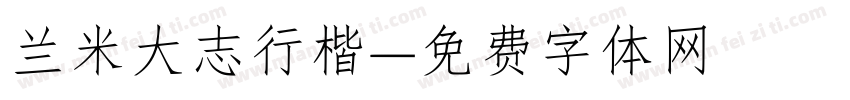 兰米大志行楷字体转换