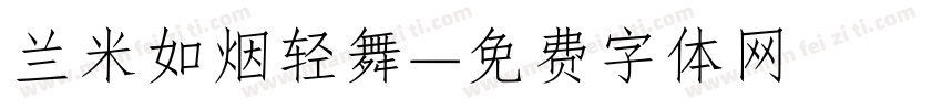兰米如烟轻舞字体转换