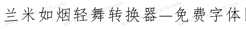 兰米如烟轻舞转换器字体转换