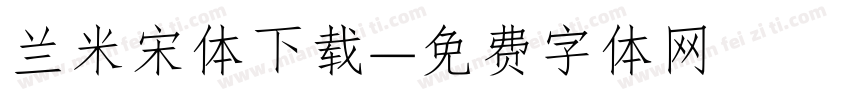 兰米宋体下载字体转换