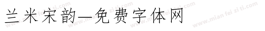 兰米宋韵字体转换