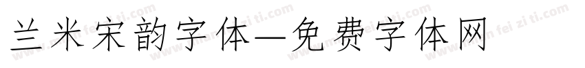 兰米宋韵字体字体转换