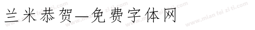 兰米恭贺字体转换