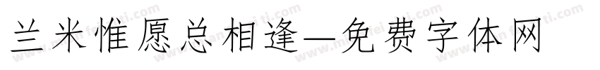 兰米惟愿总相逢字体转换