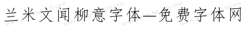 兰米文闻柳意字体字体转换